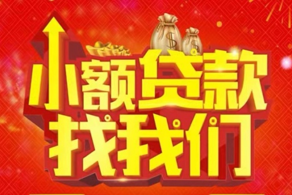 成都09空放-成都09民间借贷上门放款-成都09私人24小时借钱当天放款