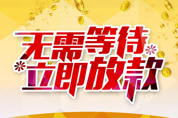 成都09本地私借-成都09私人贷款-成都09短借急用钱