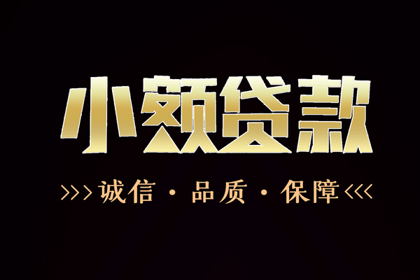 成都09快速借钱-成都09应急贷款-成都09哪里可以民间借贷
