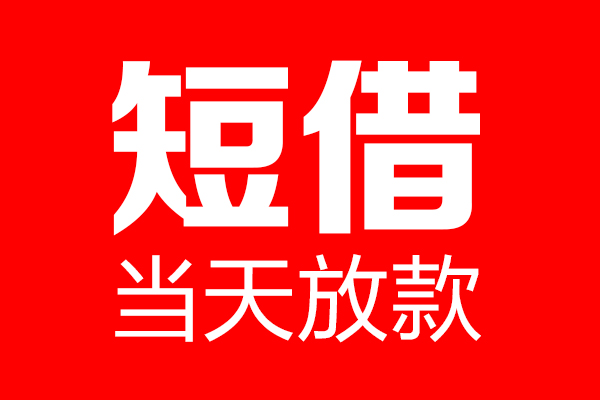 成都09个人贷款都有哪些-成都09贷款只要身份证-成都09私借上门放款