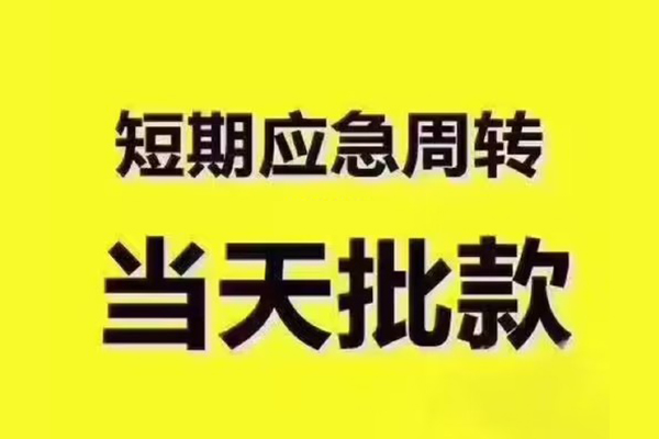 成都09短拆垫资-成都09短借私借空放-成都09贷款公司电话号码