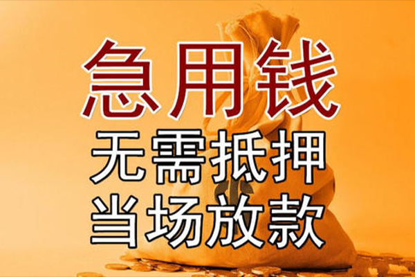 成都09小额贷款当天放款-成都09短拆垫资-成都09贷款网