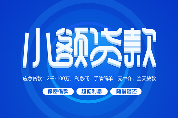 成都09短拆短借-成都09小额贷款-成都09民间私借