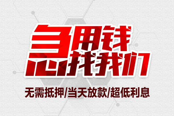 成都09无抵押私借空放-成都09小额贷款当天放款-成都09用身份证借私借