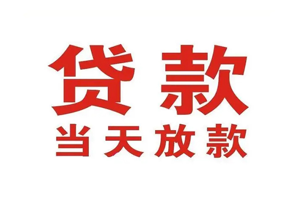 成都09哪有民间借贷-成都09民间无抵押借钱-成都09民间借贷当天下款