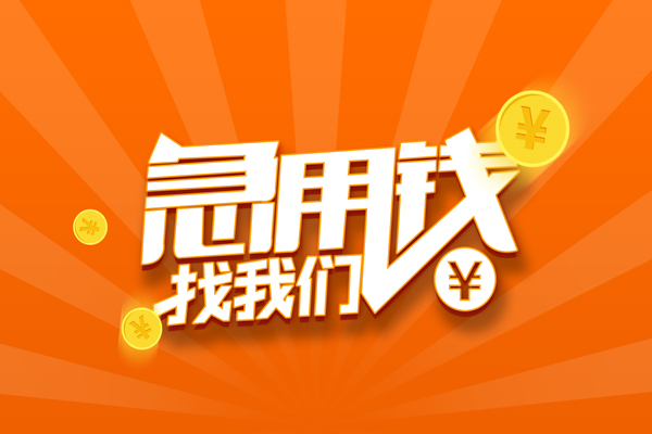 成都09民间私人借贷-成都09小额空放-成都09小额短借