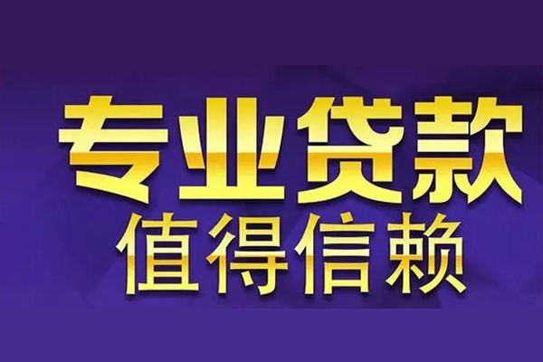 成都09信用贷款-成都09民间借贷个人放款-成都09身份证贷款平台