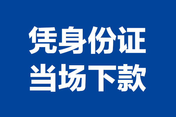 成都0924小时上门放款-成都09个人借贷平台-成都09贷款只要身份证