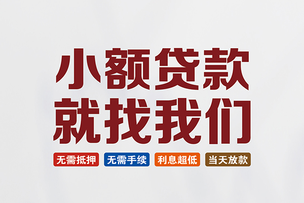 成都09贷款包过当天放款-成都09私人私人借贷-成都09上门空放