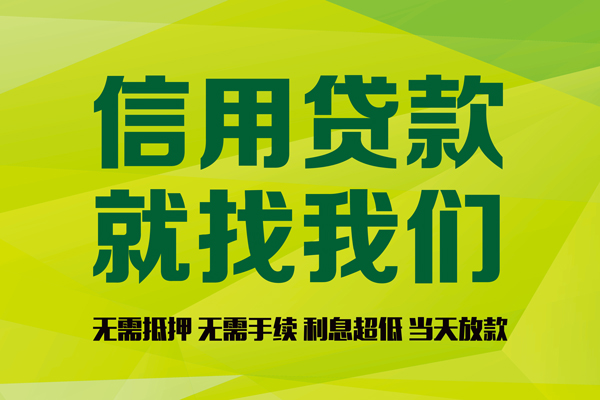 成都09私人创业贷款-成都09信用贷款办理-成都09贷款个人贷款
