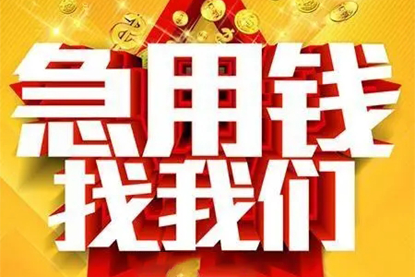 成都09小额贷款电话-成都09个人空放-成都09私人短借