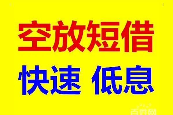 成都09应急借钱空放-成都09私人24小时借钱-成都09私借空放当场拿钱