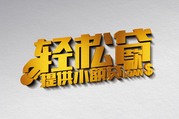 成都0924小时上门放款-成都09借钱当天放款-成都09信用贷款