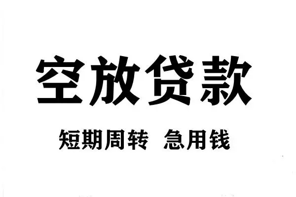 成都09用身份证借私借-成都09小额信用贷款-成都09短期空放小额贷款