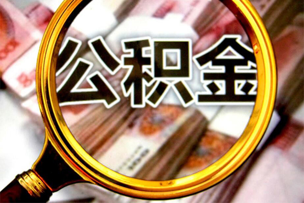 成都09小额短借-成都09哪有私人借贷-成都09地区公积金信用贷款