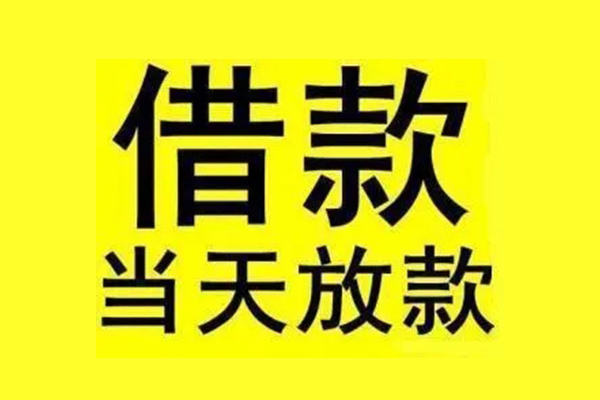 成都09私人私人借贷-成都09借款当天放款水钱-成都09个人借贷放款