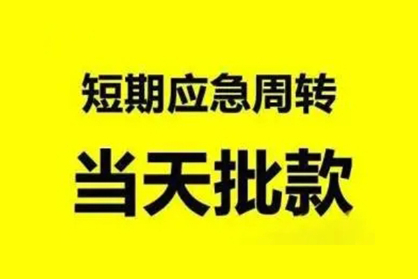 成都09小额信用贷款-成都09个人短借-成都09个人信用贷款