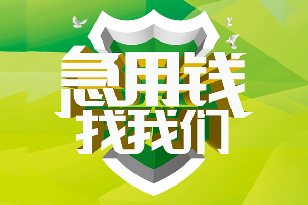 成都09抵押贷款-成都09贷款当天放款-成都09借钱小贷