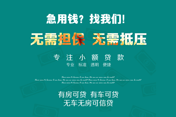 成都09借钱急用-成都09小额贷款电话-成都09身份证借款