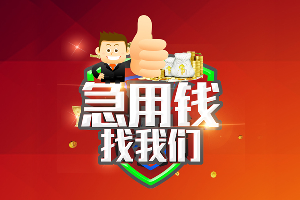 成都09个人贷款联系电话-成都09个人放水-成都09小额短借