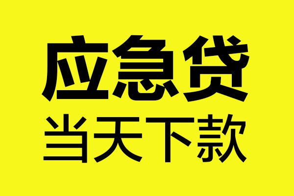 成都09哪里可以小额贷款-成都09无抵押信用贷款-成都09哪有短借