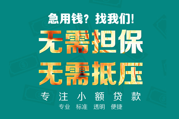 成都09空放私人借钱-成都09应急贷款-成都09私借贷款